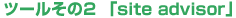ツールその2 「site advisor」