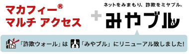 McAfee (R) & みやブル