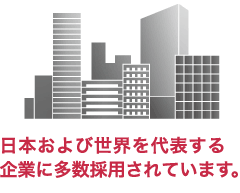 日本および世界を代表する企業に多数採用されています。