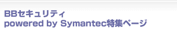 BBセキュリティ powered by Symantec™ 特集ページ