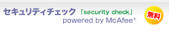 セキュリティチェック powered by McAfee