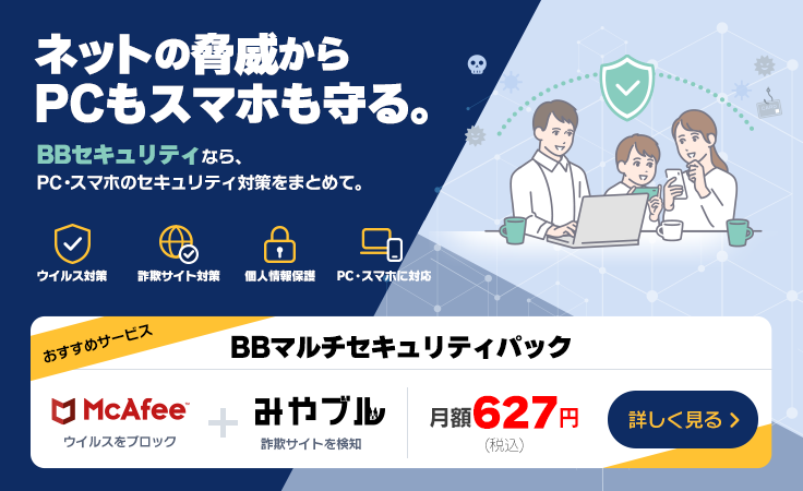 BBマルチセキュリティパック